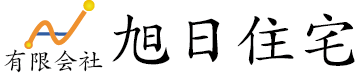 有限会社 旭日住宅