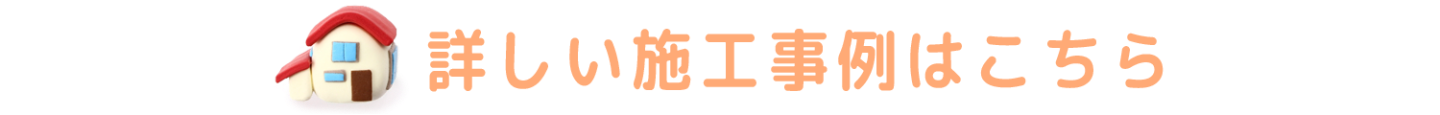 詳しい施工事例はこちら